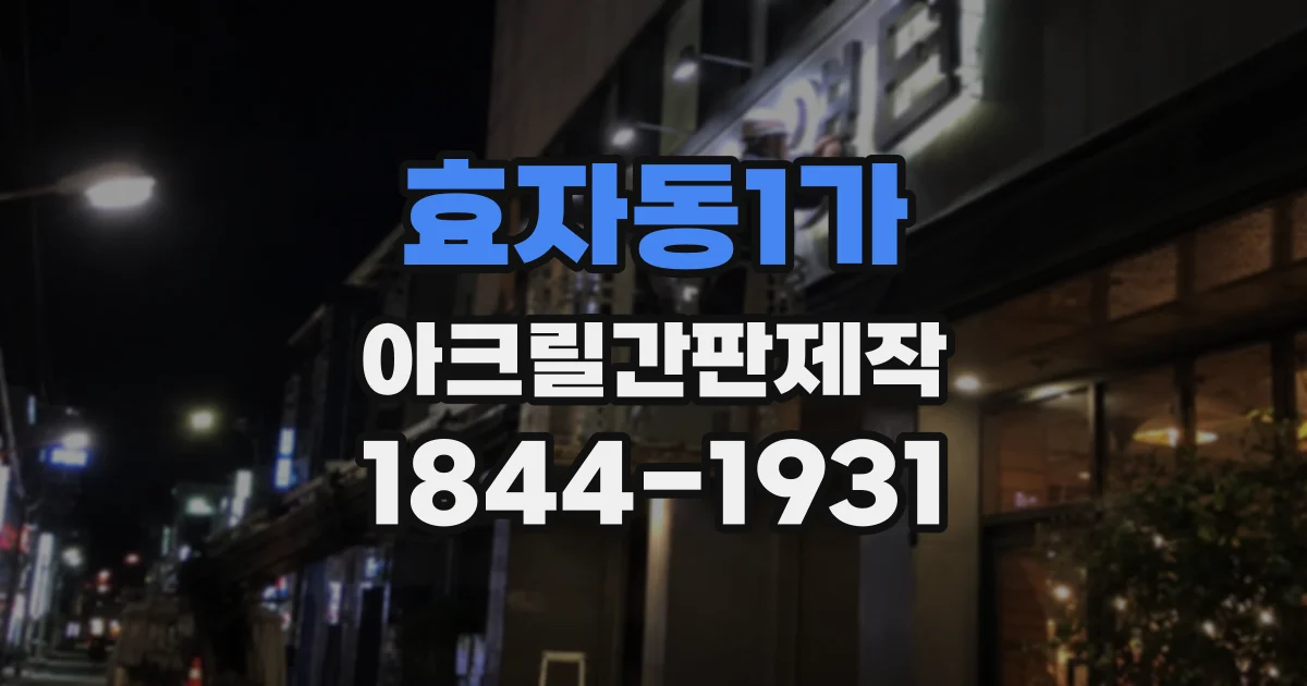 효자동1가 아크릴간판제작 글자만 또렷하게 살리는 시트 커팅 방식