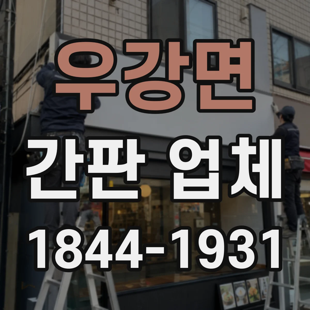 우강면 간판 업체