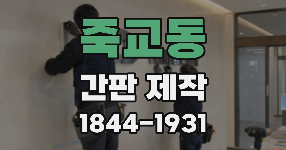 죽교동 간판 제작