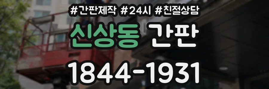신상동 간판