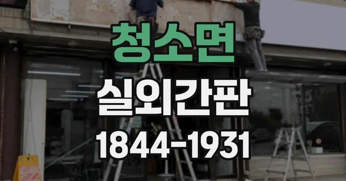 청소면 실외간판