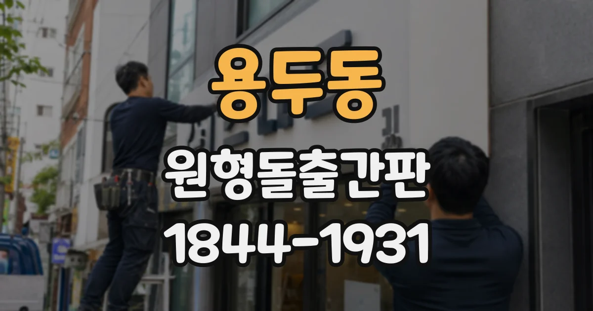 용두동 원형돌출간판 세탁소의 위치를 쉽게 알리는 간판 선택