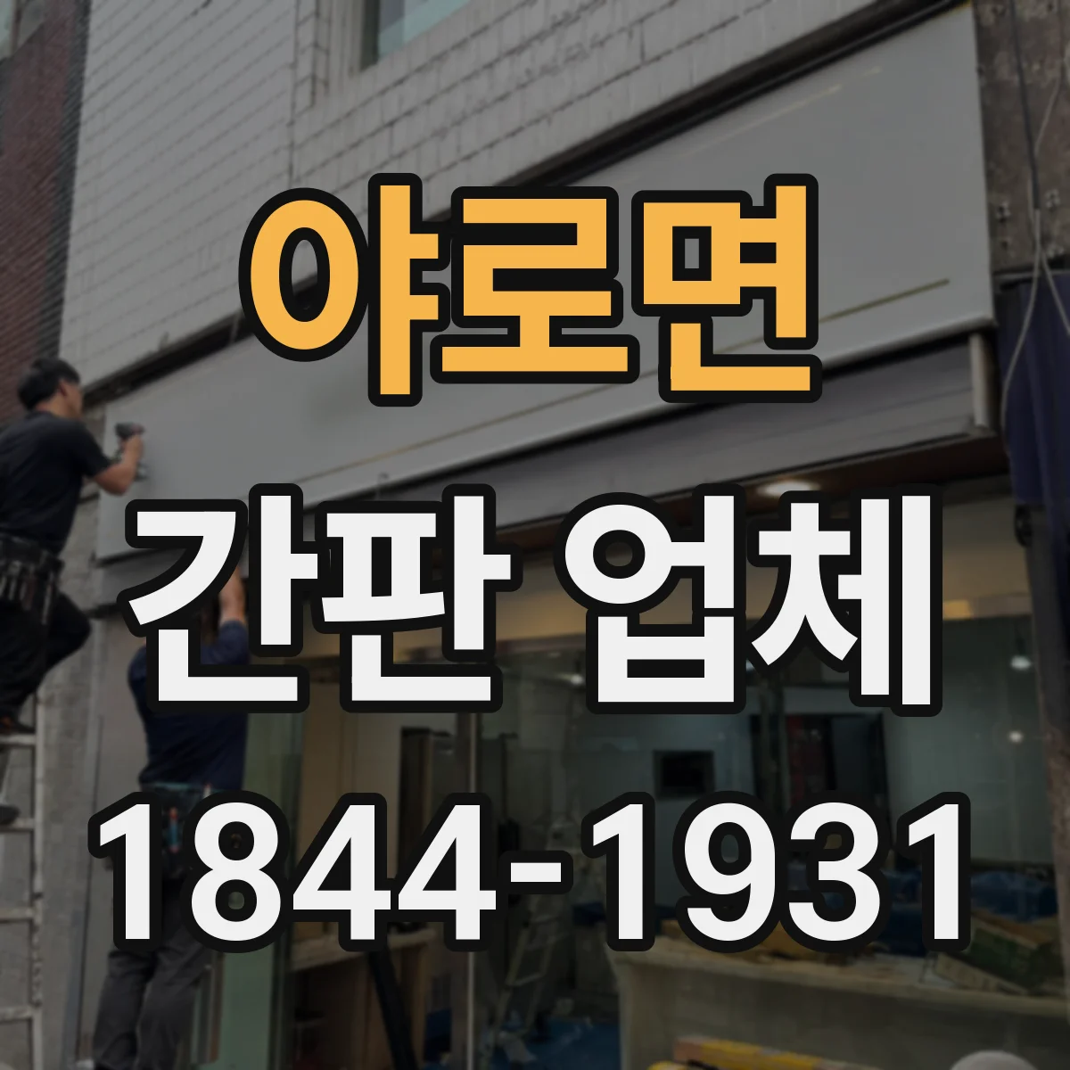 야로면 간판 업체