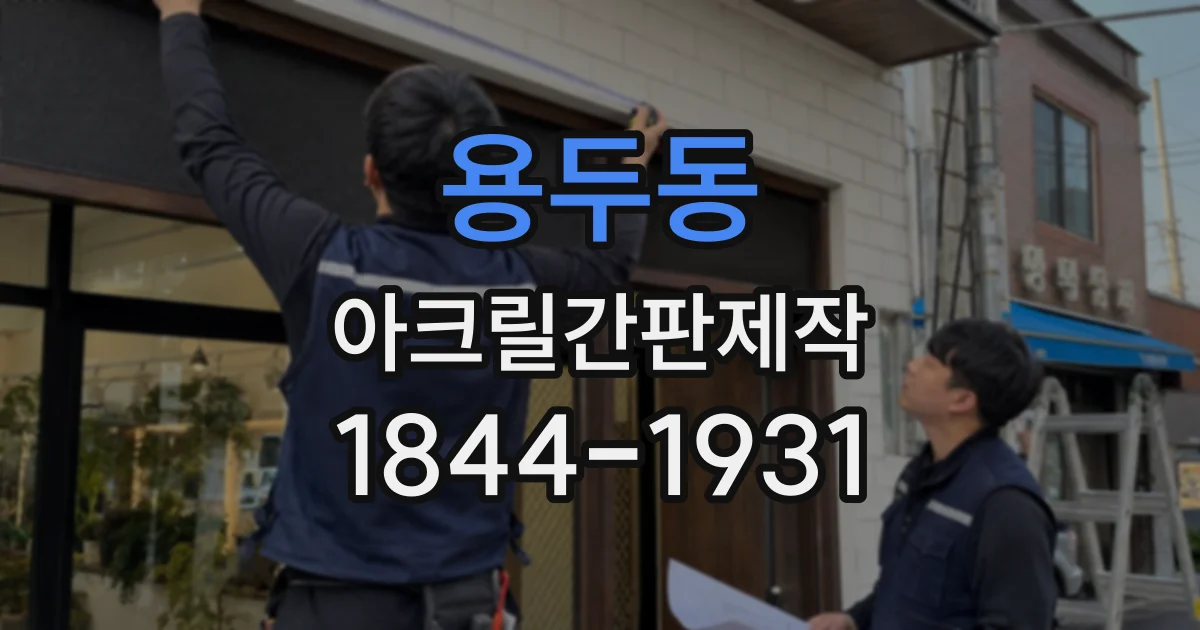 용두동 아크릴간판제작