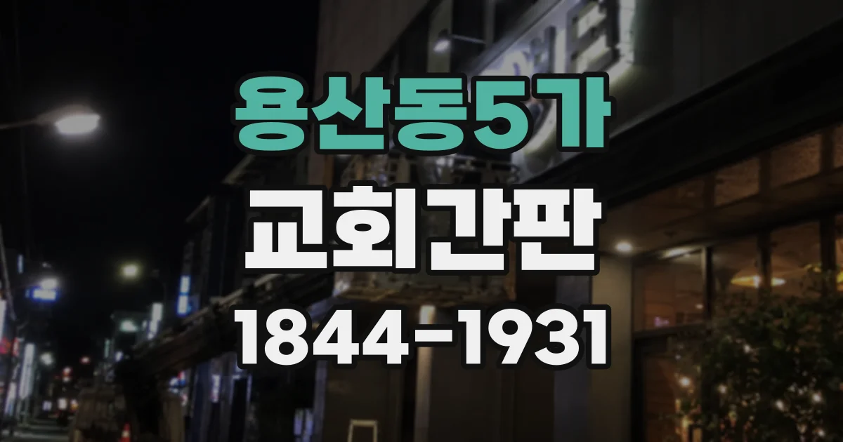 용산동5가 교회간판