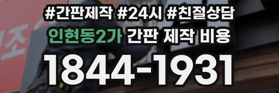 인현동2가 간판 제작 비용