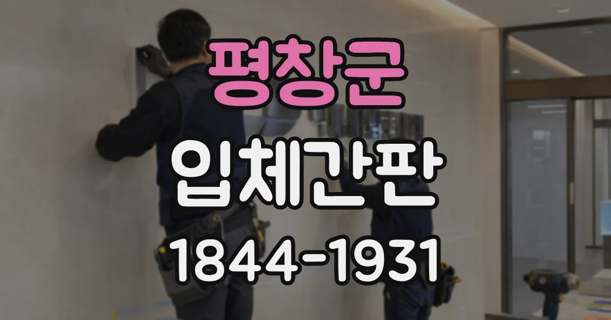 평창군 입체간판