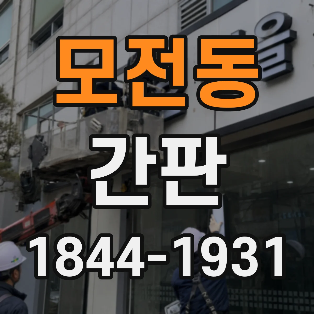 모전동 간판