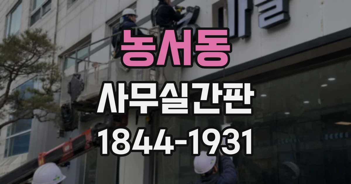 농서동 사무실간판
