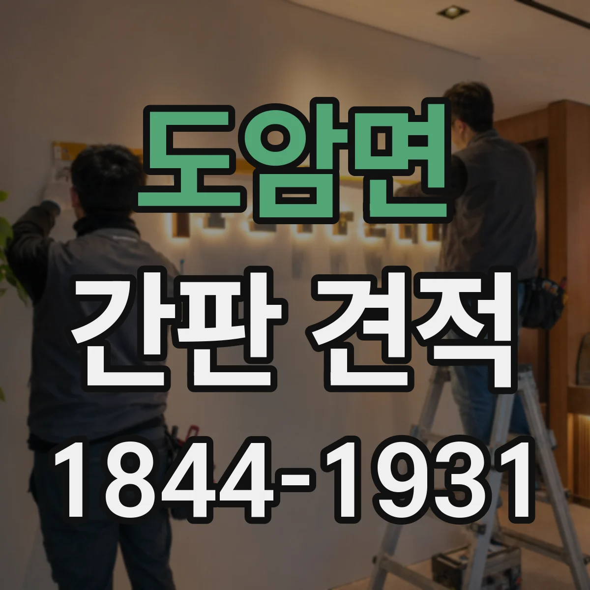 도암면 간판 견적
