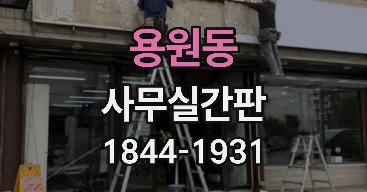용원동 사무실간판