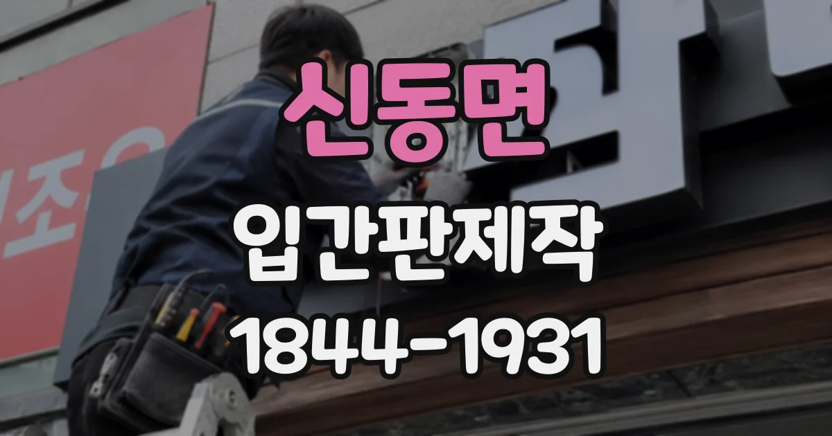 신동면 입간판제작