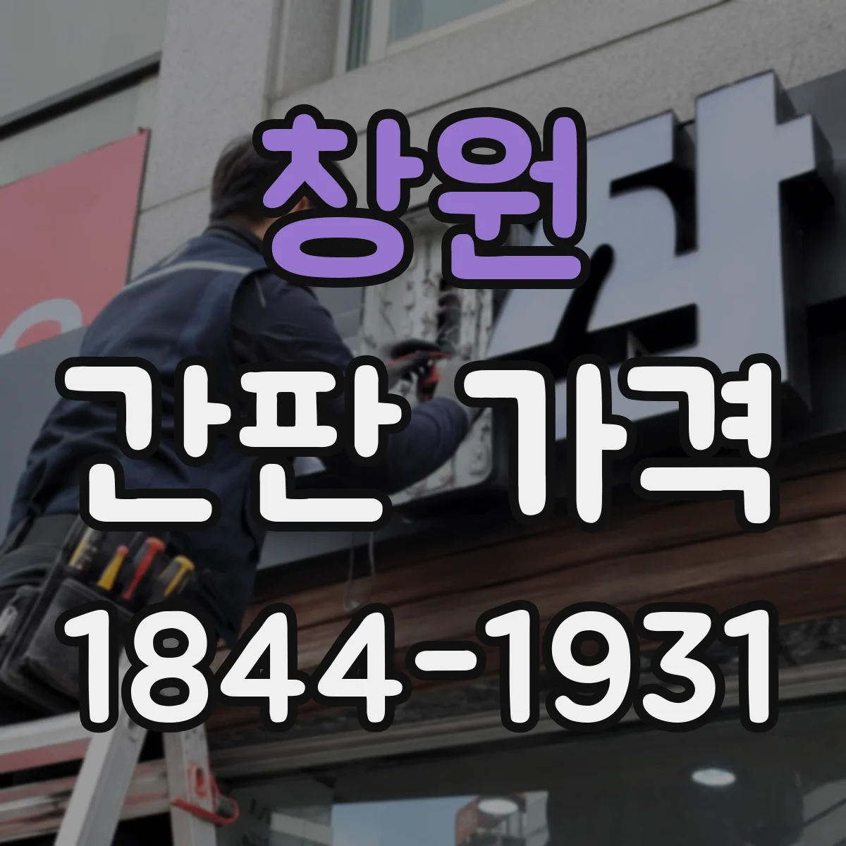 창원 간판 가격 업체별 디자인 작업비 비교 체크리스트