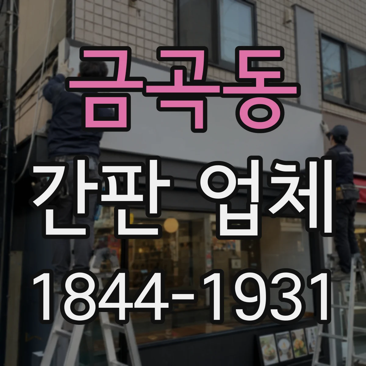 금곡동 간판 업체
