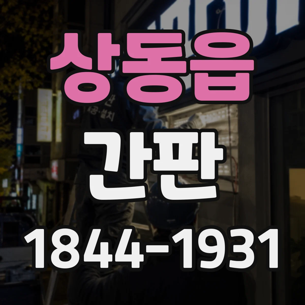 상동읍 간판