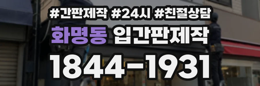 화명동 입간판제작 상담 전화 1844-1931