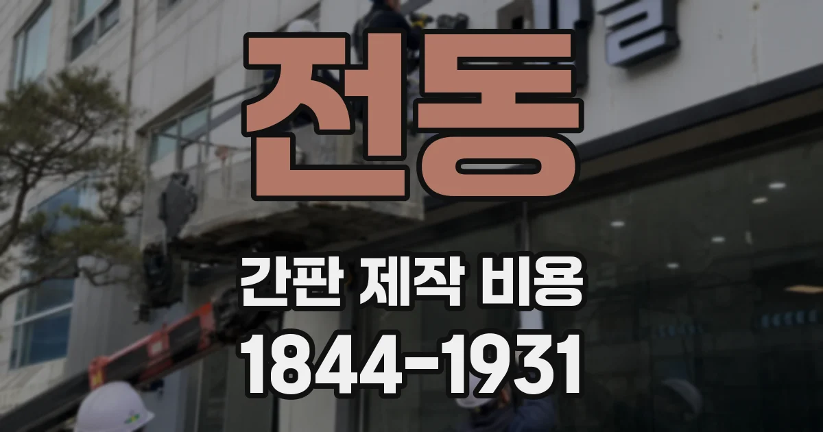 전동 간판 제작 비용
