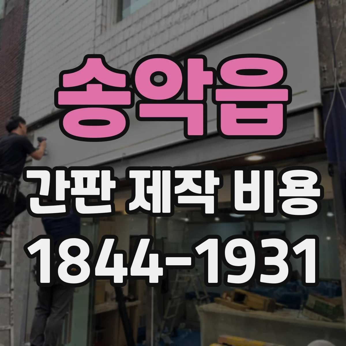 송악읍 간판 제작 비용