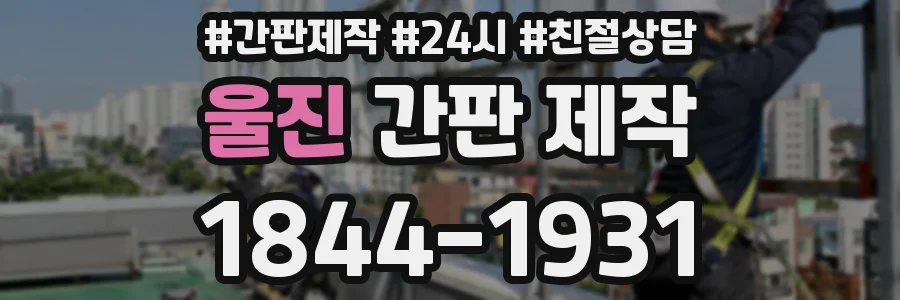 울진 간판 제작