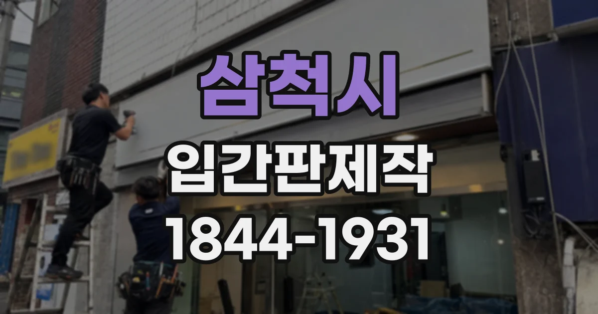 삼척시 입간판제작