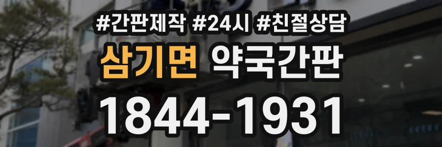 삼기면 약국간판 상담 전화 1844-1931