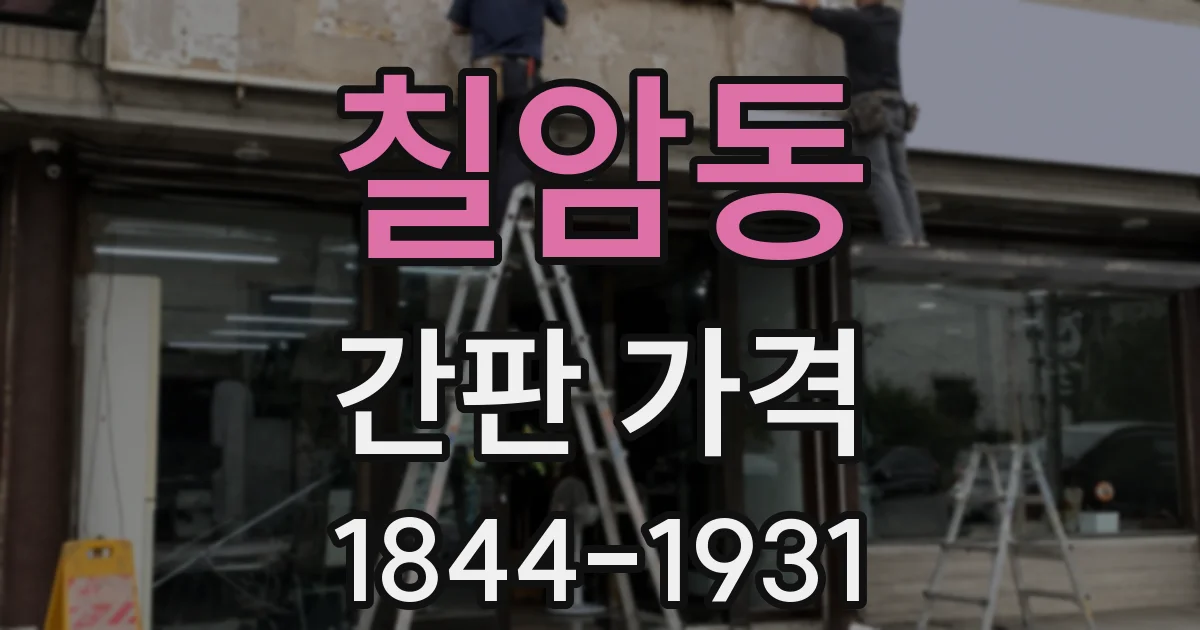 칠암동 간판 가격