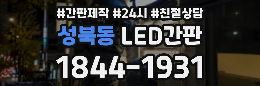 성북동 LED간판 상담 전화 1844-1931