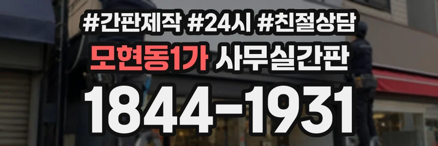 모현동1가 사무실간판 상담 전화 1844-1931