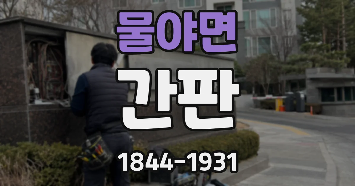 물야면 간판