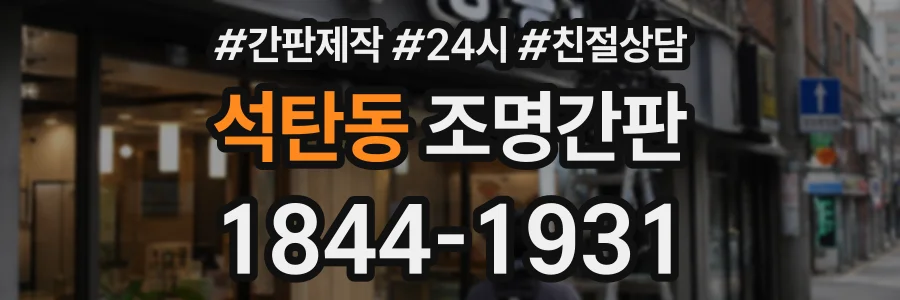 석탄동 조명간판 상담 전화 1844-1931