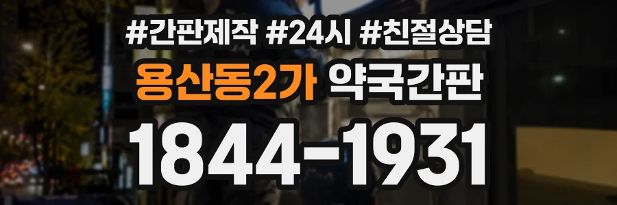 용산동2가 약국간판 상담 전화 1844-1931