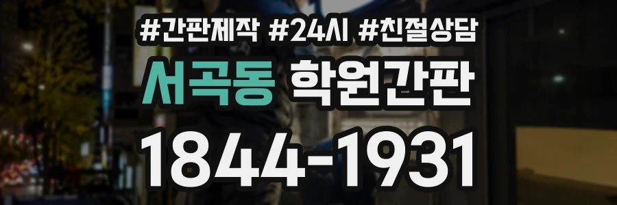 서곡동 학원간판 상담 전화 1844-1931