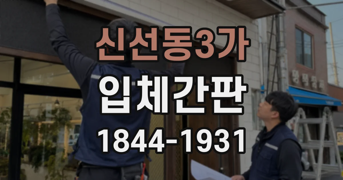 신선동3가 입체간판