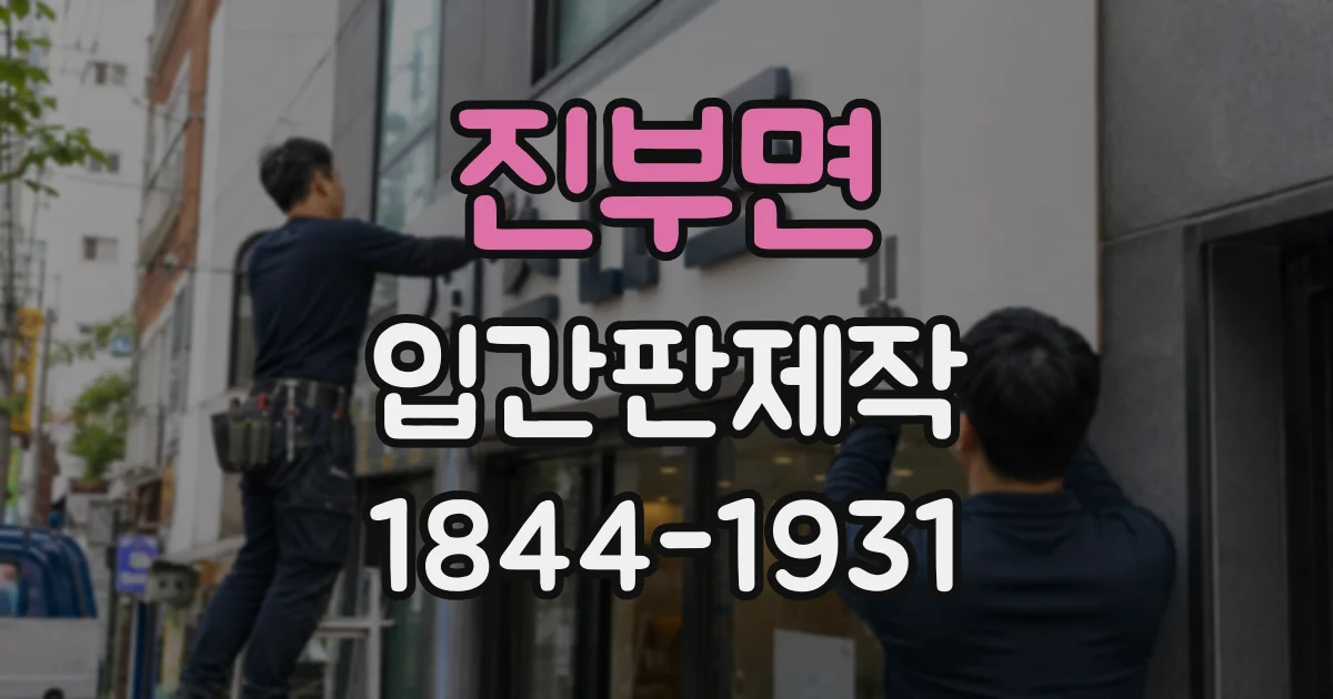 진부면 입간판제작