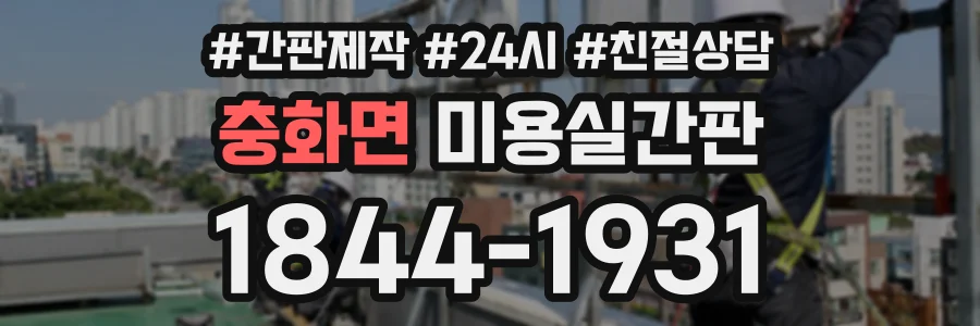충화면 미용실간판 상담 전화 1844-1931