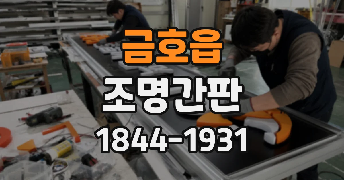 금호읍 조명간판