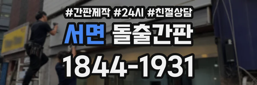 서면 돌출간판 상담 전화 1844-1931
