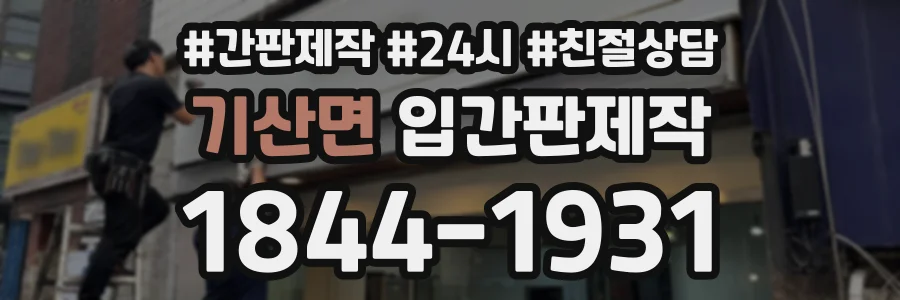 기산면 입간판제작 상담 전화 1844-1931