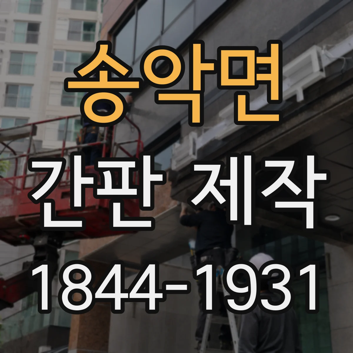 송악면 간판 제작