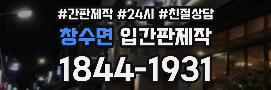 창수면 입간판제작 상담 전화 1844-1931