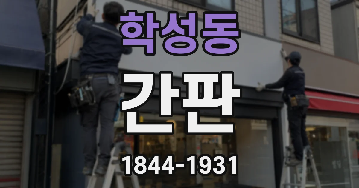 학성동 간판