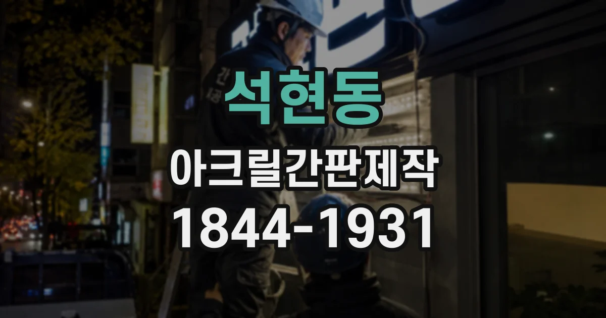 석현동 아크릴간판제작