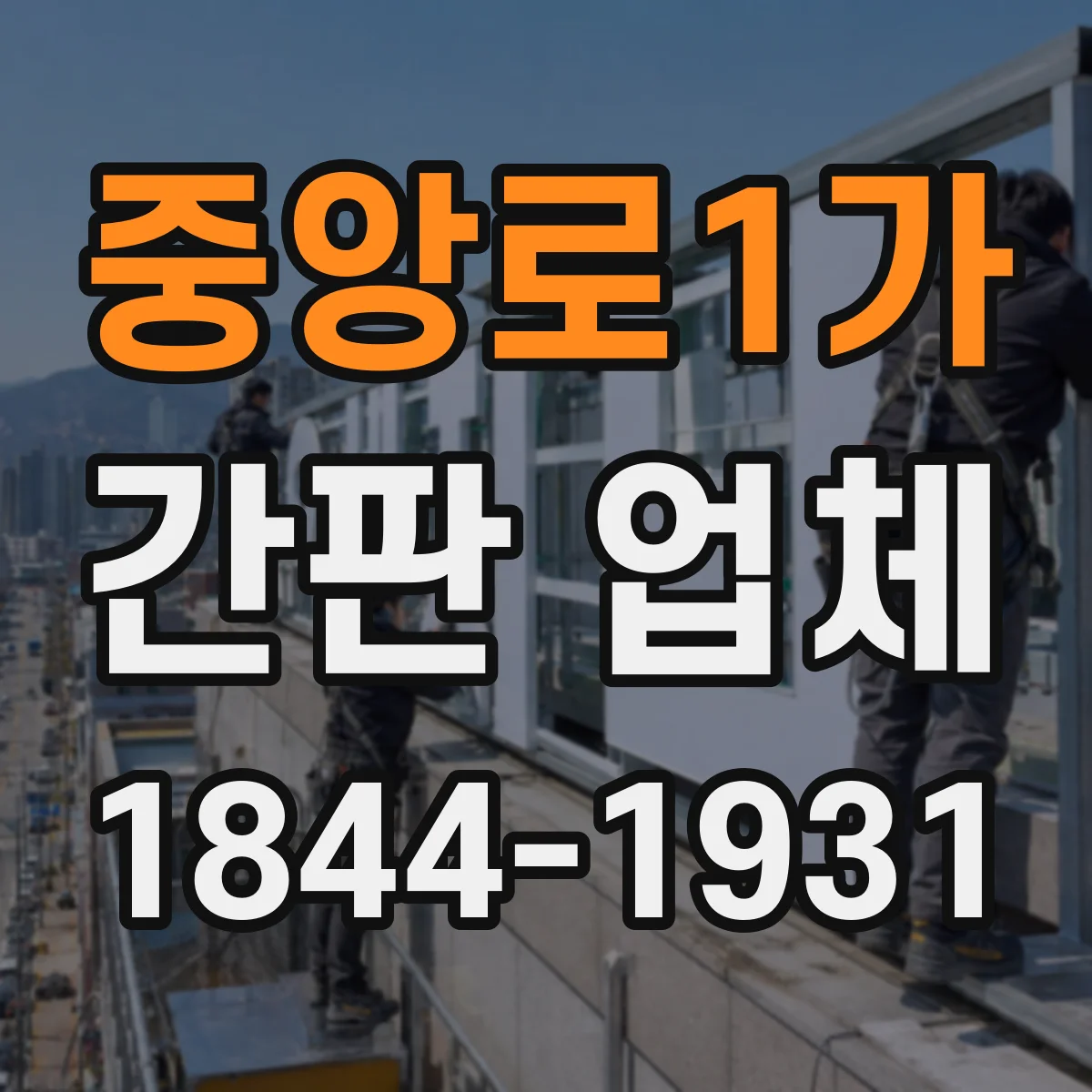 중앙로1가 간판 업체