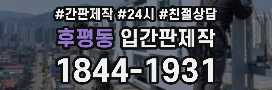 후평동 입간판제작 상담 전화 1844-1931