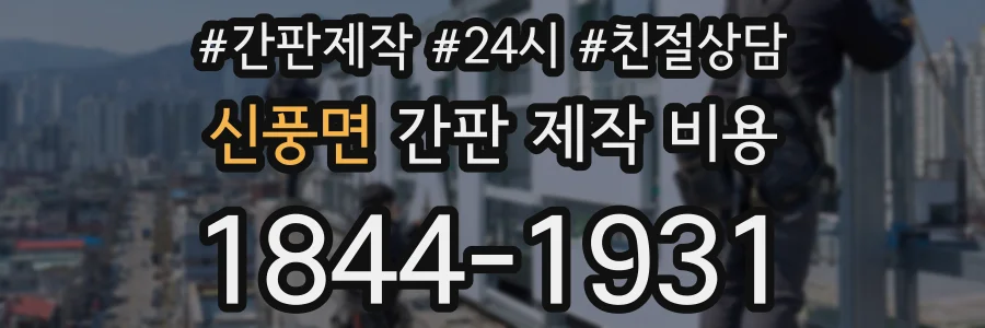 신풍면 간판 제작 비용
