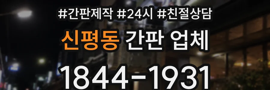 신평동 간판 업체