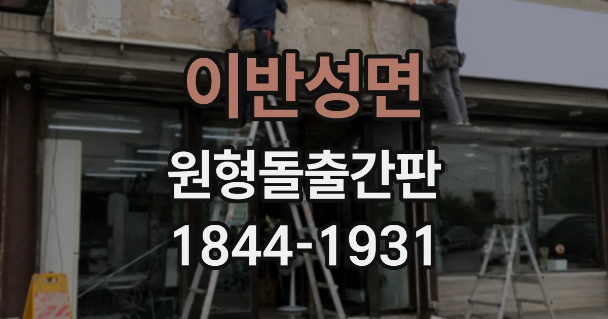 이반성면 원형돌출간판
