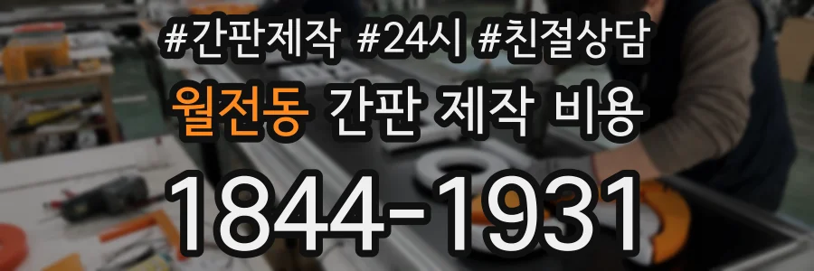 월전동 간판 제작 비용