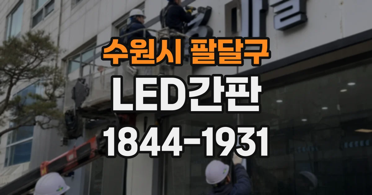 수원시 팔달구 LED간판