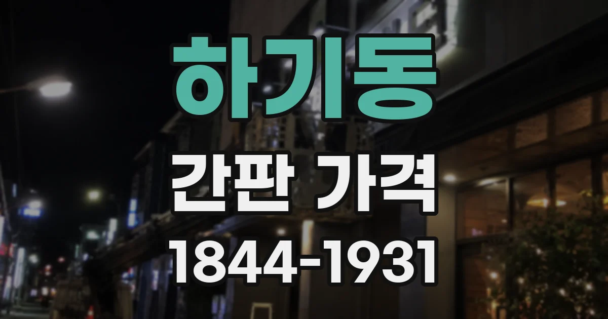 하기동 간판 가격